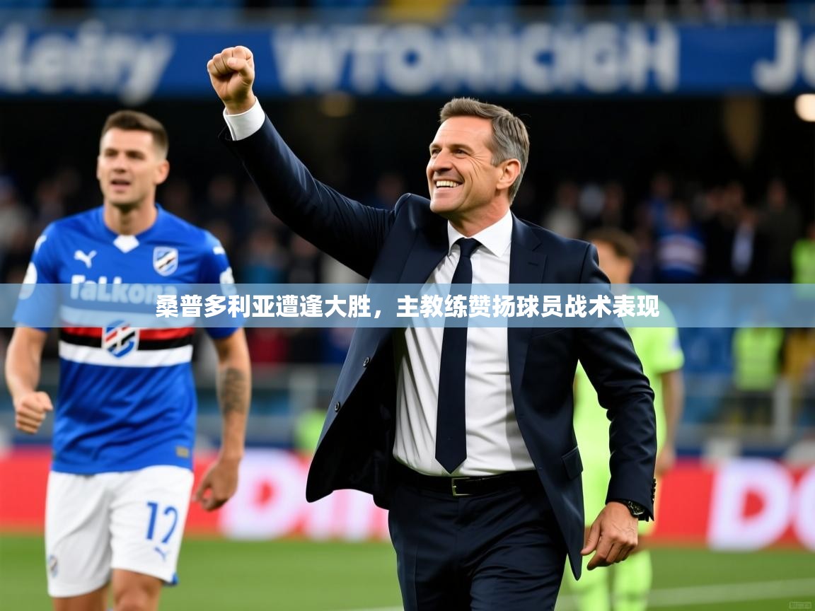 2026 完美体育桑普多利亚遭逢大胜,主教练赞扬球员战术表现 第3张